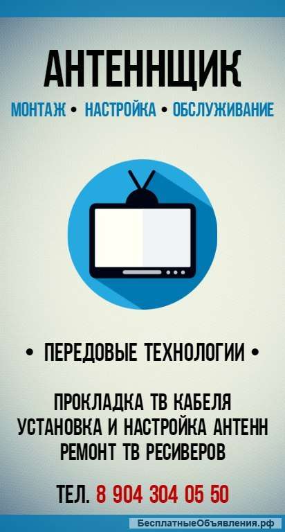 Антеннщик. Вызов мастера. Установка антенн