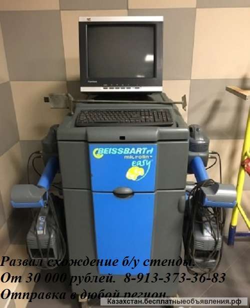 Развал схождение б/у стенды. Цена 30 000 рублей тел. 8-913-373-36-83 Мамлютка