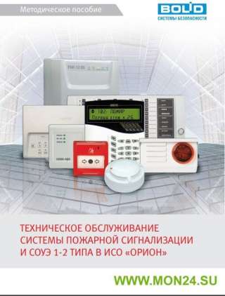Методическое пособие “Техническое обслуживание системы пожарной сигнализации и СОУЭ 1 и 2 типа в ИСО