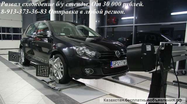 Развал схождение б/у стенды. Цена 30 000 рублей тел. 8-913-373-36-83 Станица Луганская
