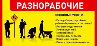 Грузчики-разнорабочие