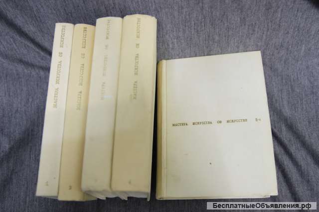 Мастера искусства об искусстве 1, 2, 3, 4, 5-1 тома