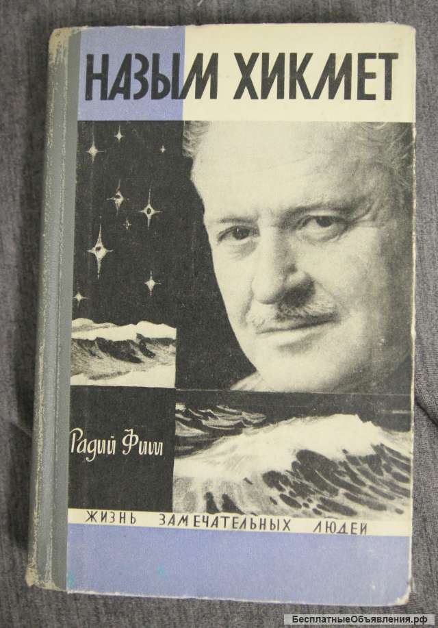 ЖЗЛ Назым Хикмет 1968