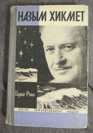 ЖЗЛ Назым Хикмет 1968