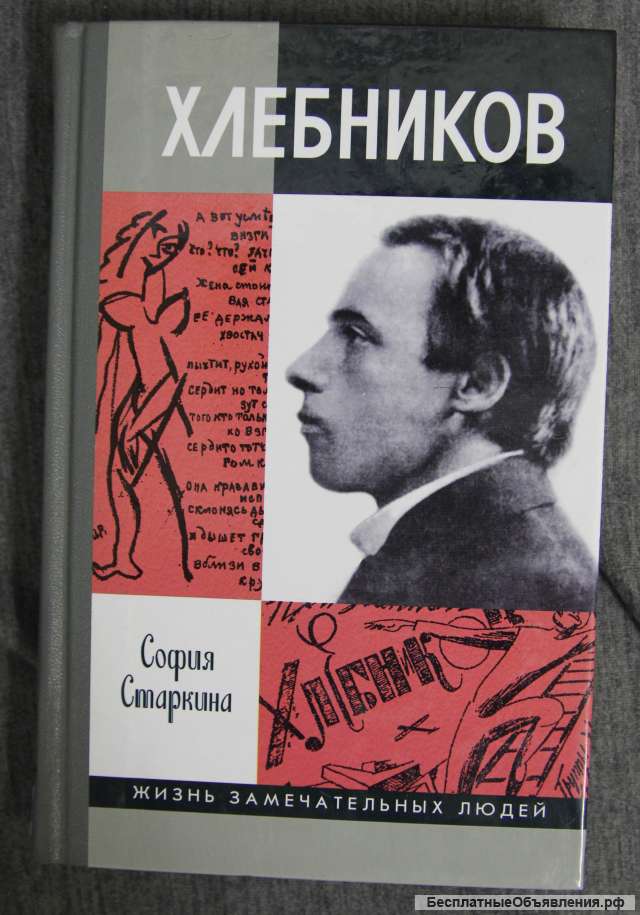 ЖЗЛ поэт - Хлебников 2007