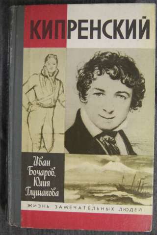 Серия ЖЗЛ Художник - Кипренский 1990