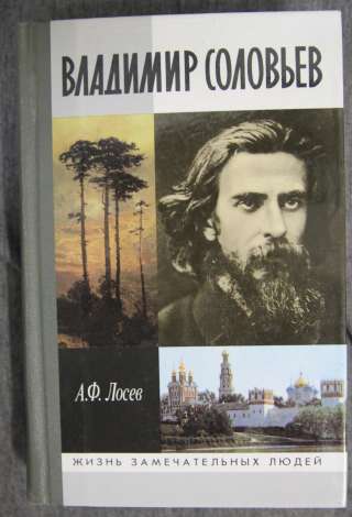 ЖЗЛ Владимир Соловьев 2000