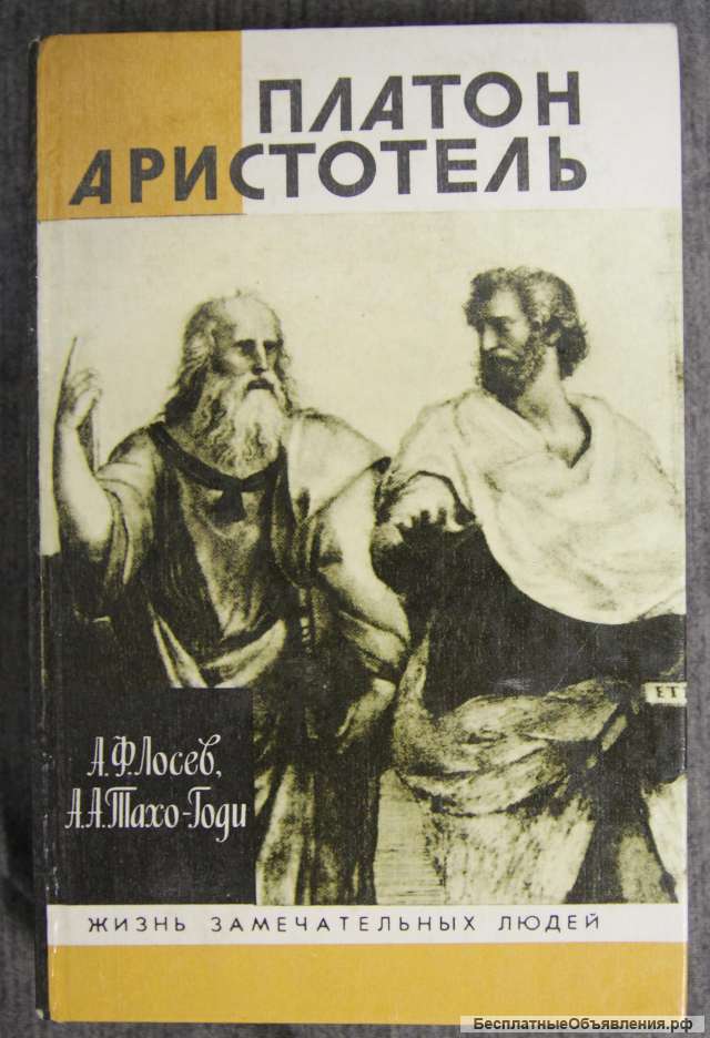 ЖЗЛ Платон Аристотель 1993