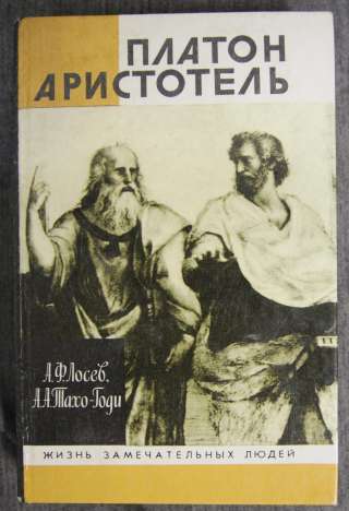 ЖЗЛ Платон Аристотель 1993