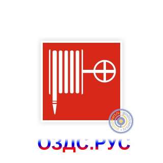 Знак пожарной безопасности «Пожарный кран»