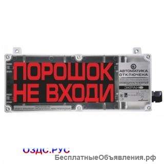 ЭКРАН-О табло оповещатель пожарный