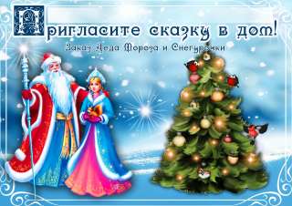 Пригласи Деда Мороза в гости
