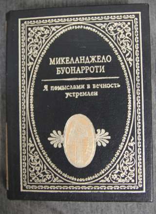 Микеланджело Буонарроти Поэзия