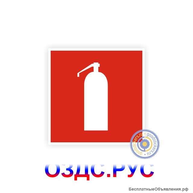 Знак пожарной безопасности «Огнетушитель»