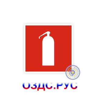 Знак пожарной безопасности «Огнетушитель»