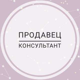 Требуется продавец- консультант в Салон Сотовой Связи СЗР