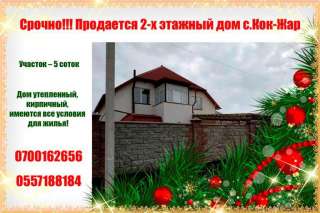 2-х этажный дом с.Кок-Жар