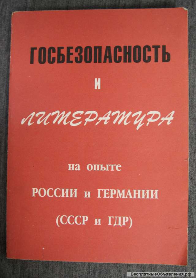 Госбезопасность и Литература на опыте СССР и ГДР 1994