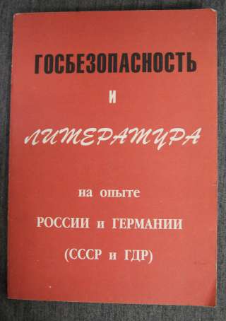 Госбезопасность и Литература на опыте СССР и ГДР 1994