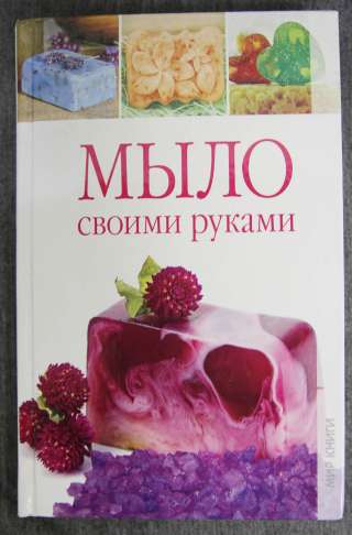 Мыло своими руками