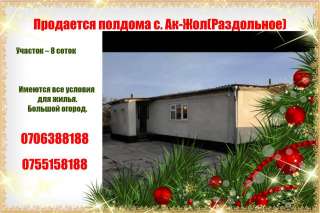 Полдома с. Ак-Жол(Раздольное)