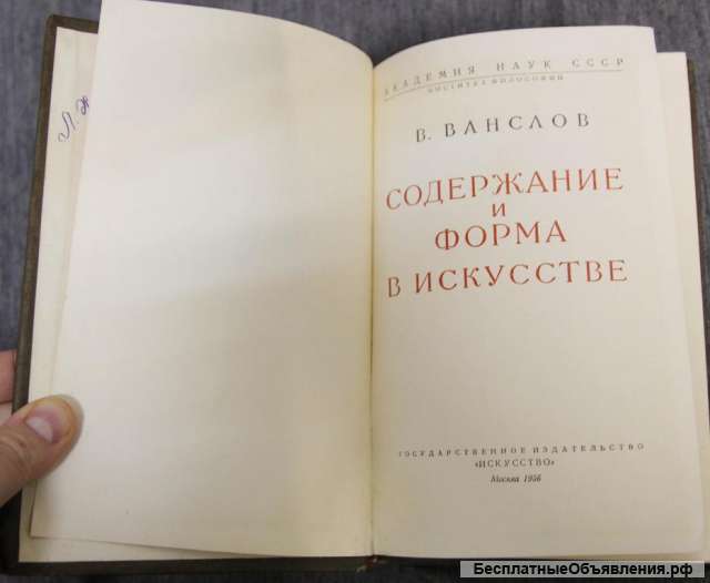 Содержание и форма в искусстве В.Ванслов