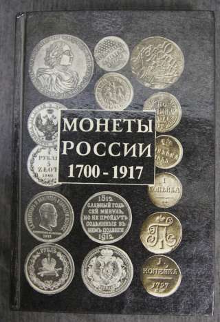 Монеты России 1700-1917. Каталог - справочник. 1994