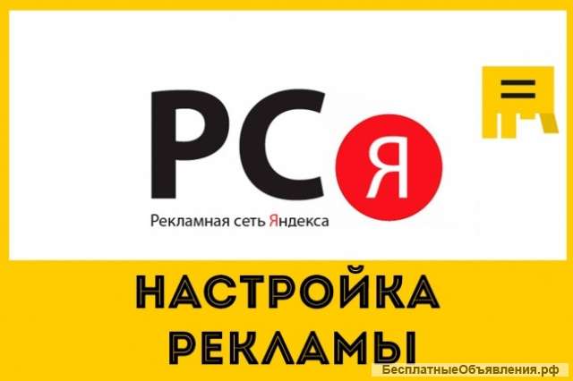 Настройка рекламной компании в РСЯ