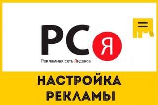 Настройка рекламной компании в РСЯ
