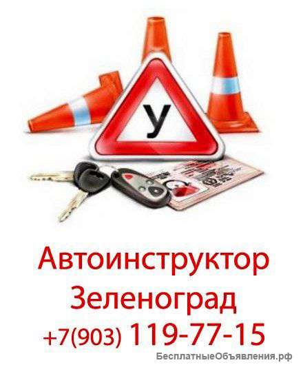 Обучение вождению в Зеленограде