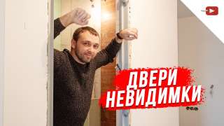 Двери неведимки