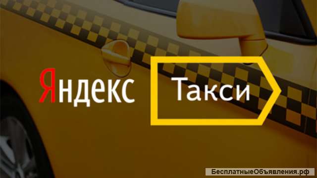 Водитель с личным автомобилем в Яндекс Такси