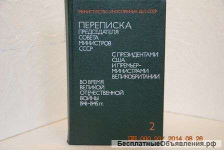 Переписка правительства СССР с президентами США и Великобритании в годы ВОВ