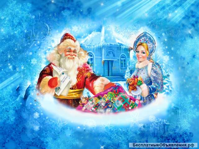 Дед Мороз и Снегурочка поздравят вас и вашу семью