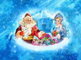 Дед Мороз и Снегурочка поздравят вас и вашу семью