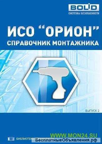 Справочник монтажника ИСО “Орион” Справочник