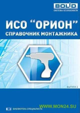 Справочник монтажника ИСО “Орион” Справочник