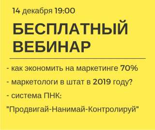 Экономьте до 70% на продвижении - вебинар онлайн