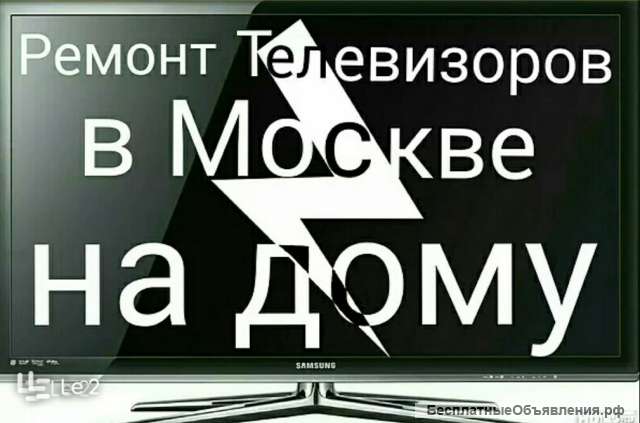 Ремонт телевизор на дому в Москве