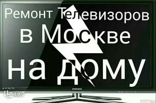 Ремонт телевизор на дому в Москве