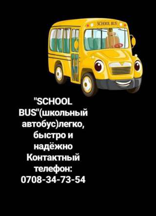 Школьный автобус