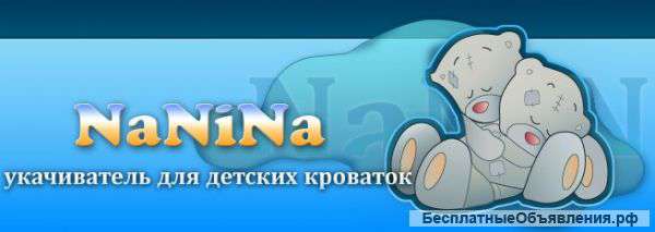 Укачиватель для детских кроваток NaNiNa