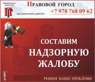 Составление надзорной жалобы