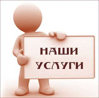 Компания предлагает услуги