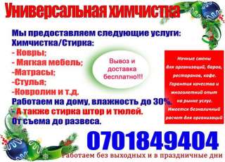 Универсальная Химчистка/ Стирка