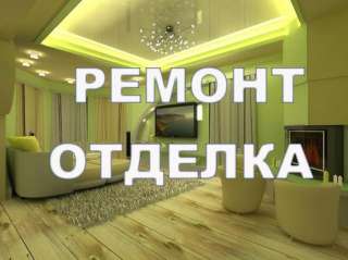 Ремонт и отделка квартир в Новосибирске