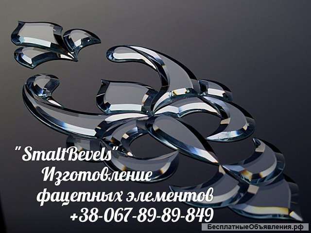 Изготовление фацетных элементов, бевелсов, сувениров из стекла