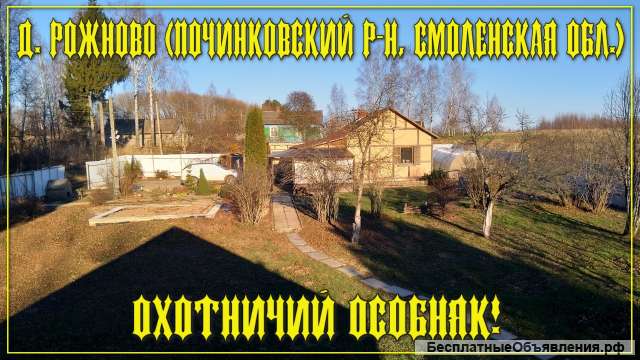 Уютный особнячок - 52,8 кв.м., на 40 сотках, в д. Рожново, Соленская обл.