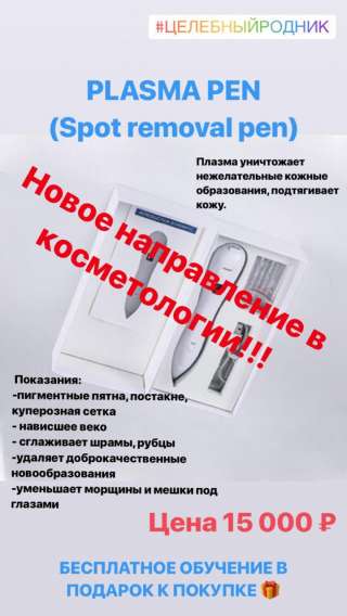 Plasma Pen Новинка ‍ ОБУЧЕНИЕ В ПОДАРОК при покупке аппарата