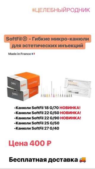 Канюли SoftFil